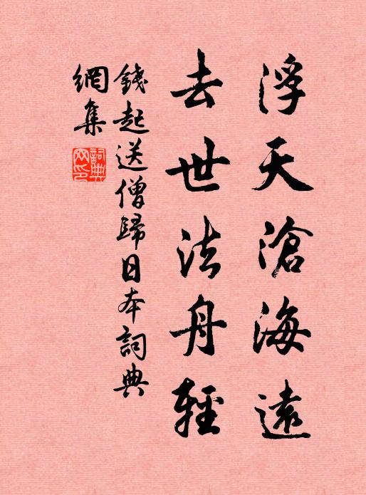钱起浮天沧海远,去世法舟轻。书法作品欣赏