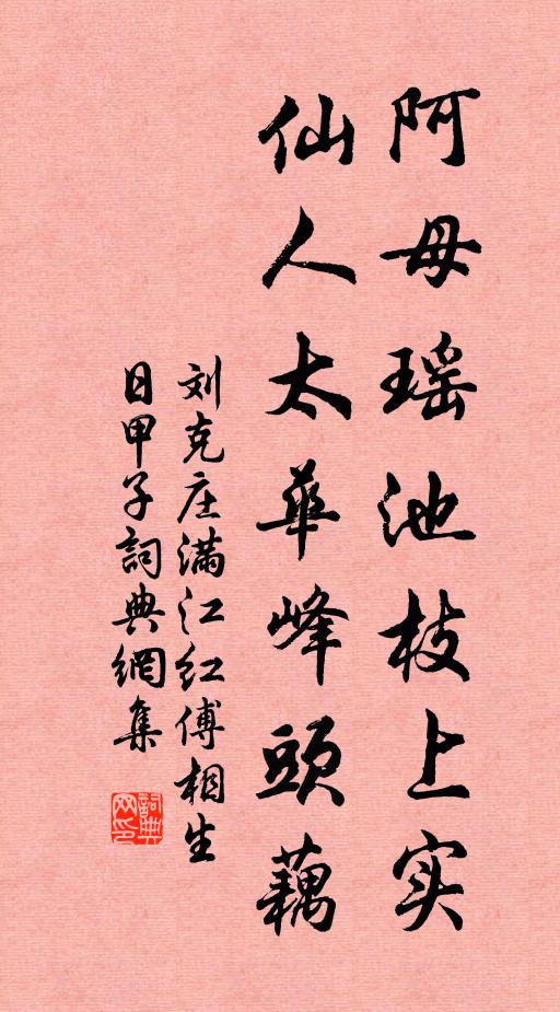刘克庄阿母瑶池枝上实，仙人太华峰头藕书法作品欣赏