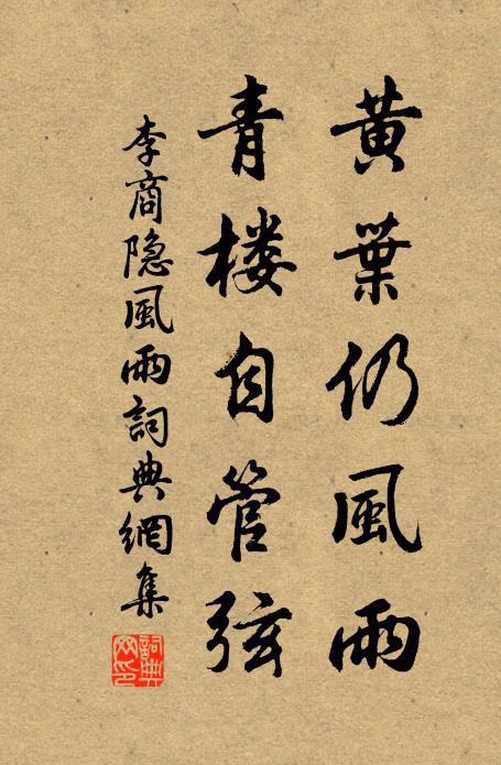 李商隐黄叶仍风雨,青楼自管弦。书法作品欣赏
