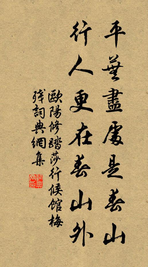 欧阳修平芜尽处是春山,行人更在春山外。书法作品欣赏