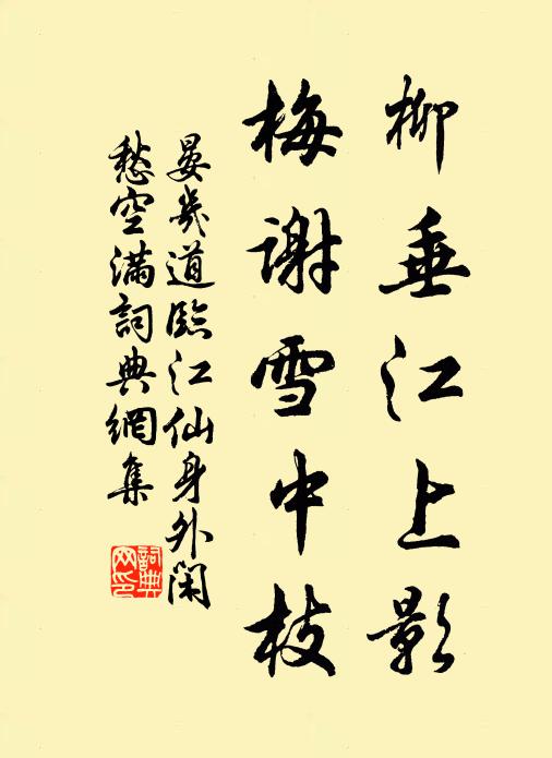晏几道柳垂江上影,梅谢雪中枝。书法作品欣赏