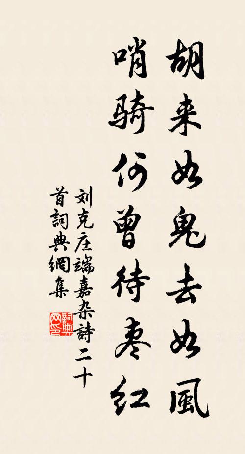 刘克庄胡来如鬼去如风，哨骑何曾待枣红书法作品欣赏