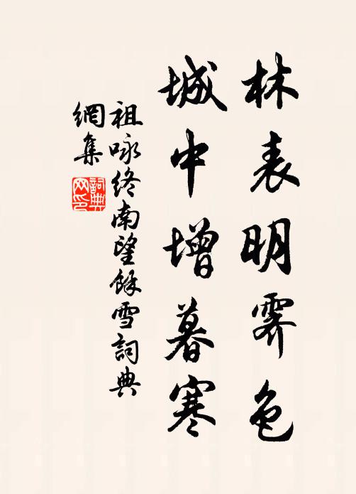 祖咏林表明霁色，城中增暮寒。书法作品欣赏