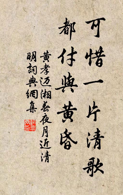 黄孝迈可惜一片清歌,都付与黄昏。书法作品欣赏