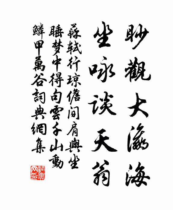 苏轼眇观大瀛海，坐咏谈天翁书法作品欣赏