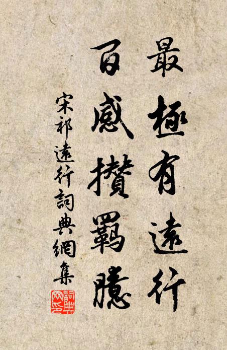 宋祁最极有远行，百感攒羁臆书法作品欣赏