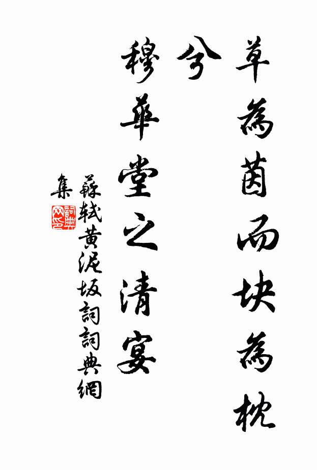苏轼草为茵而块为枕兮,穆华堂之清宴书法作品欣赏
