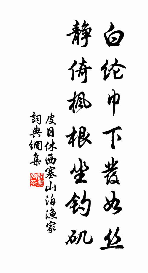 皮日休白纶巾下发如丝，静倚枫根坐钓矶书法作品欣赏