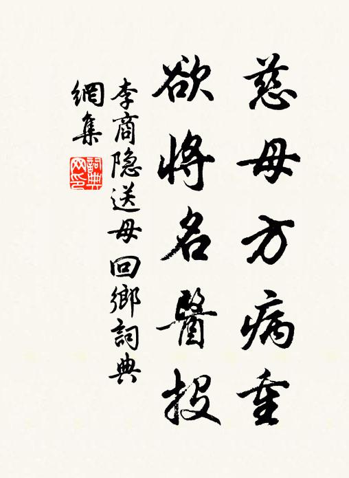 李商隐慈母方病重，欲将名医投书法作品欣赏
