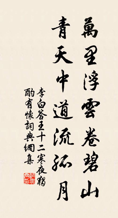 李白万里浮云卷碧山,青天中道流孤月。书法作品欣赏