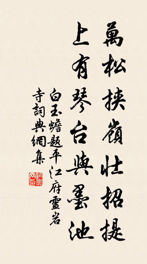 白玉蟾万松挟岭壮招提，上有琴台与墨池书法作品欣赏