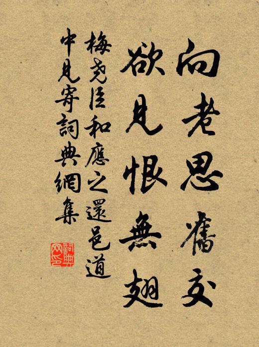 梅尧臣向老思旧交，欲见恨无翅书法作品欣赏