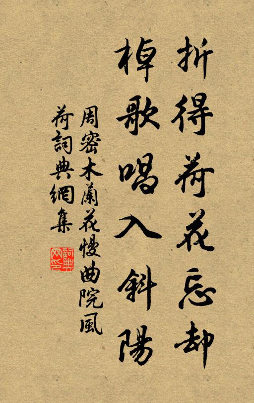 周密折得荷花忘却，棹歌唱入斜阳书法作品欣赏
