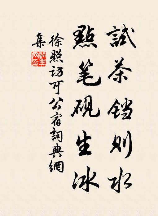徐照试茶铛则水，点笔砚生冰书法作品欣赏