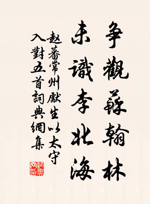 赵蕃争观苏翰林，未识李北海书法作品欣赏