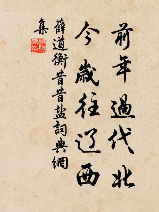 薛道衡前年过代北，今岁往辽西书法作品欣赏