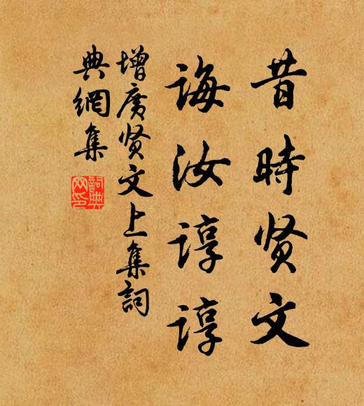 佚名昔时贤文，诲汝谆谆。书法作品欣赏