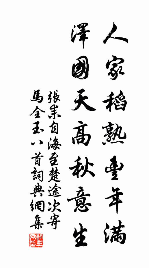 张耒人家稻熟丰年满，泽国天高秋意生书法作品欣赏