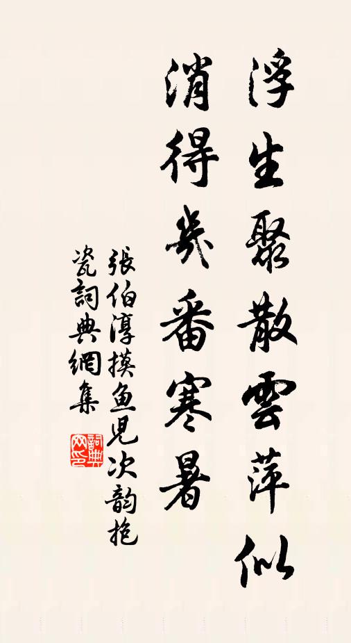 张伯淳浮生聚散云萍似，消得几番寒暑书法作品欣赏