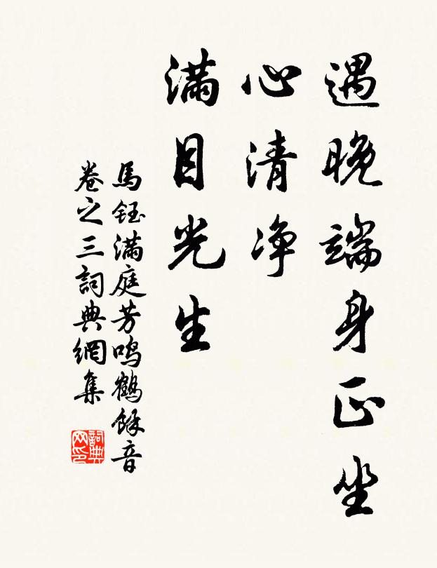 马钰遇晚端身正坐，心清净、满目光生书法作品欣赏