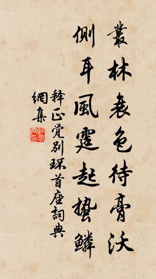 释正觉丛林衰色待膏沃，侧耳风霆起蛰鳞书法作品欣赏