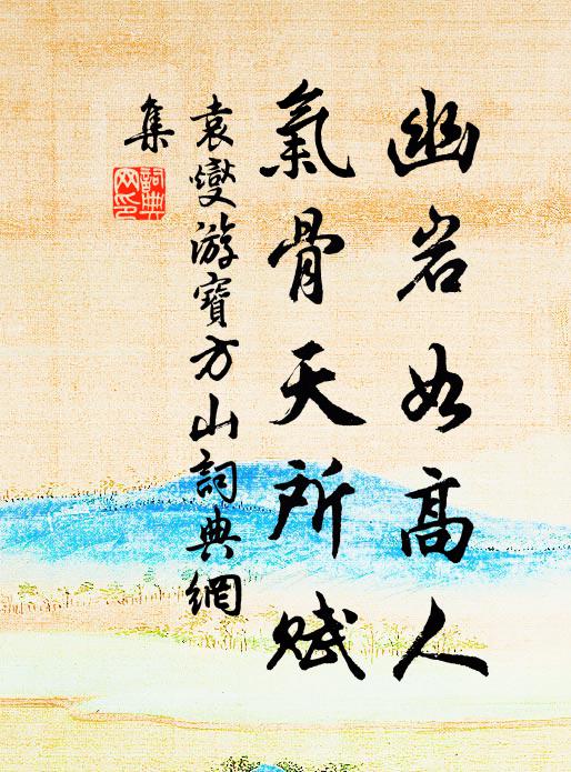 袁燮幽岩如高人,气骨天所赋书法作品欣赏