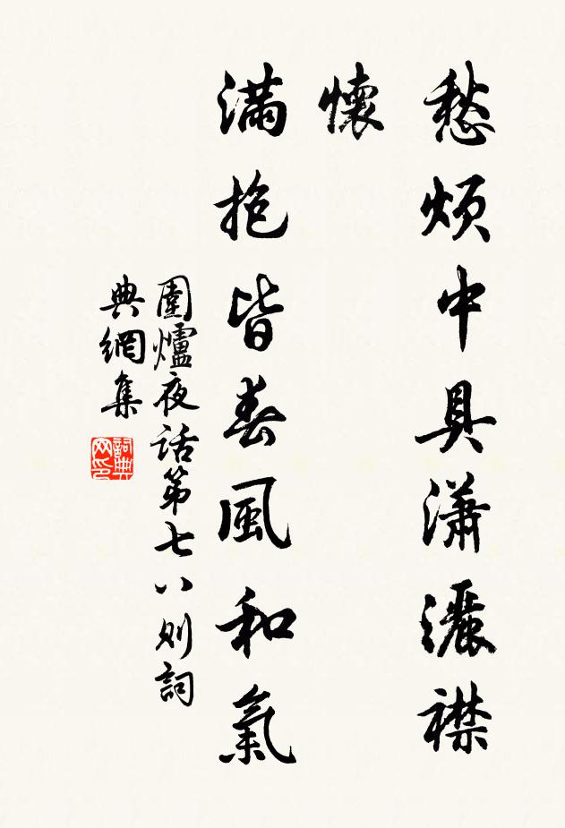 王永彬愁烦中具潇洒襟怀，满抱皆春风和气书法作品欣赏