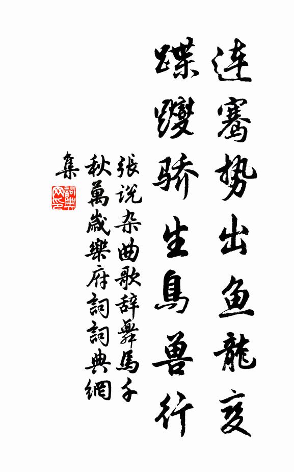 张说连骞势出鱼龙变，蹀躞骄生鸟兽行书法作品欣赏