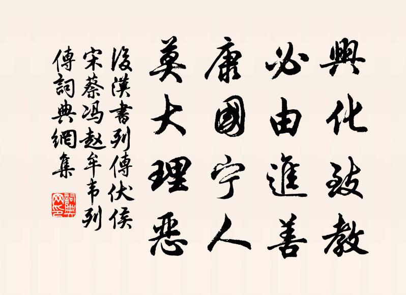 范晔兴化致教，必由进善；康国宁人，莫大理恶。书法作品欣赏