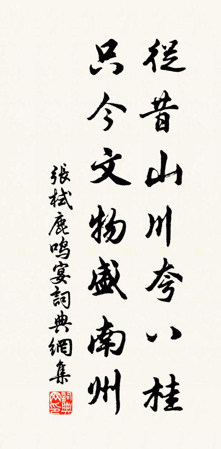 张栻从昔山川夸八桂，只今文物盛南州书法作品欣赏
