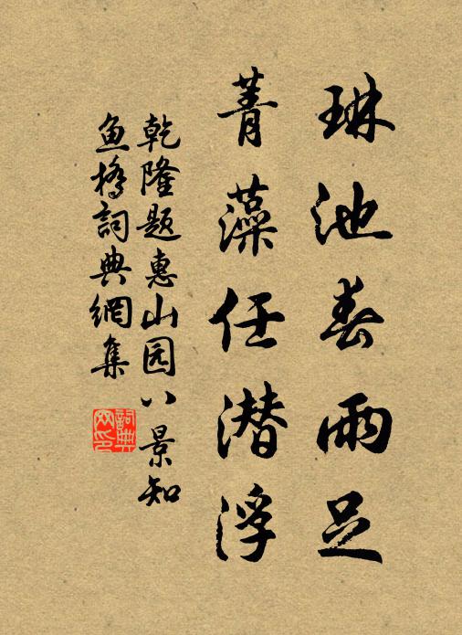 乾隆琳池春雨足，菁藻任潜浮书法作品欣赏