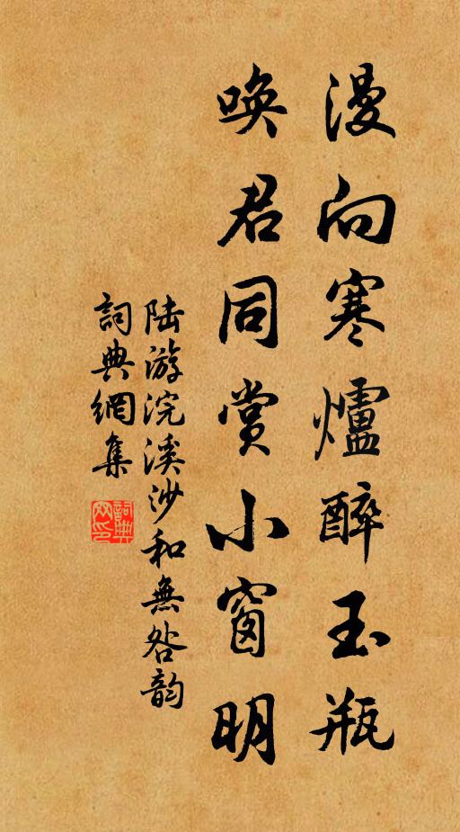 陆游漫向寒炉醉玉瓶，唤君同赏小窗明。书法作品欣赏