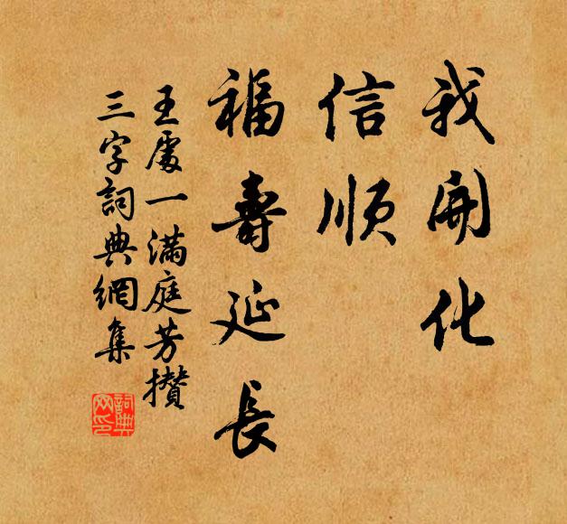 王处一我开化，信顺，福寿延长书法作品欣赏