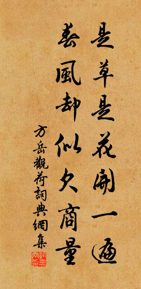 方岳是草是花开一遍，春风却似欠商量书法作品欣赏