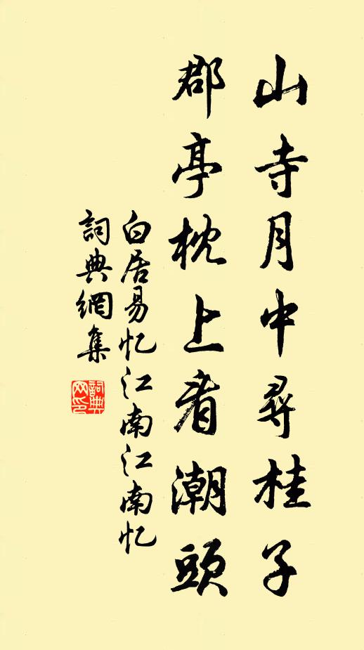 白居易山寺月中寻桂子，郡亭枕上看潮头。书法作品欣赏