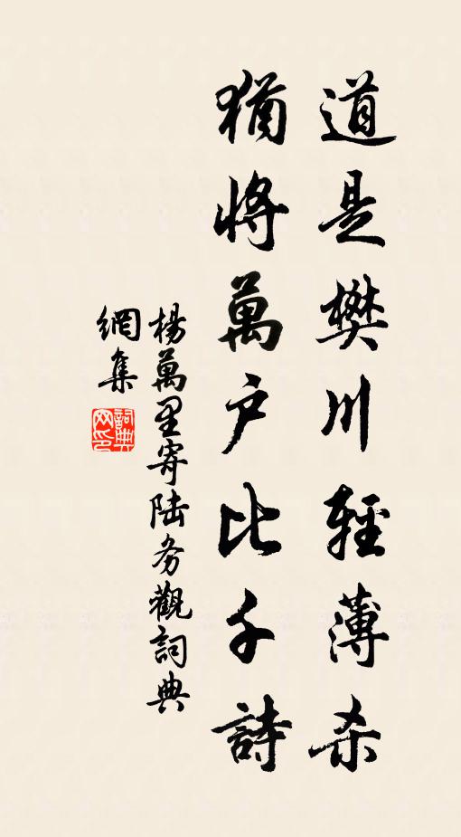 杨万里道是樊川轻薄杀，犹将万户比千诗书法作品欣赏