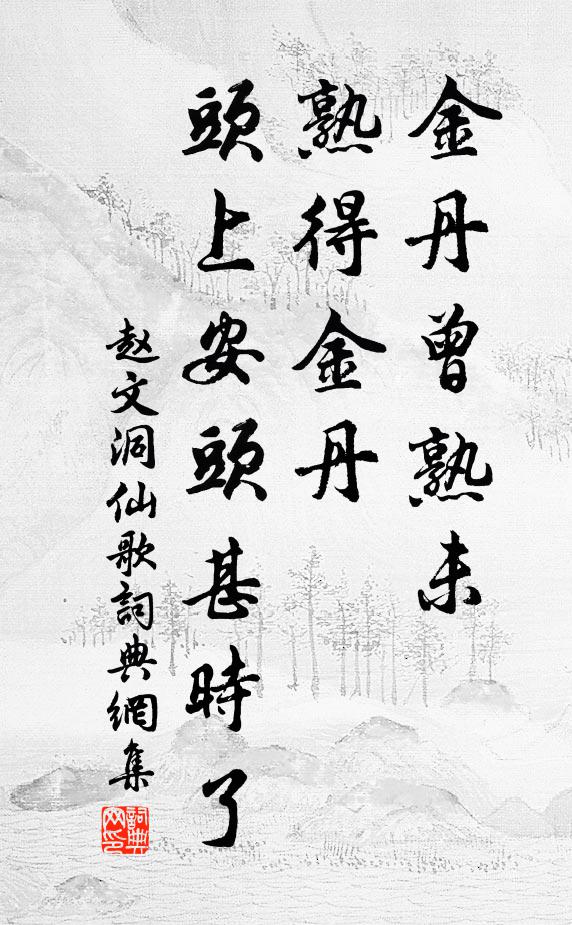 赵文金丹曾熟未，熟得金丹，头上安头甚时了书法作品欣赏