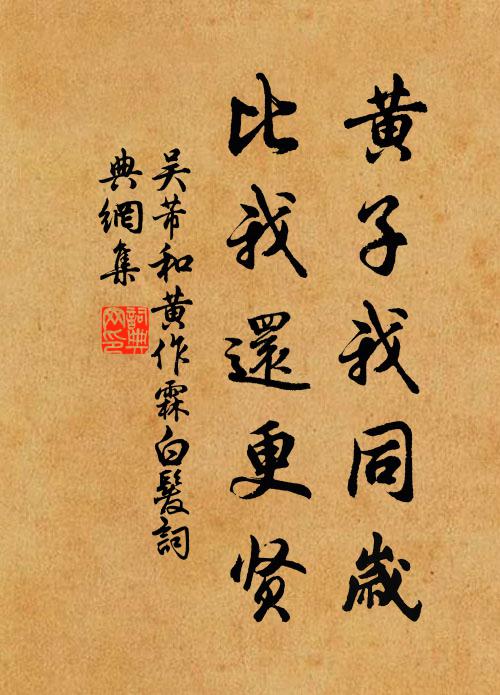 吴芾黄子我同岁，比我还更贤书法作品欣赏