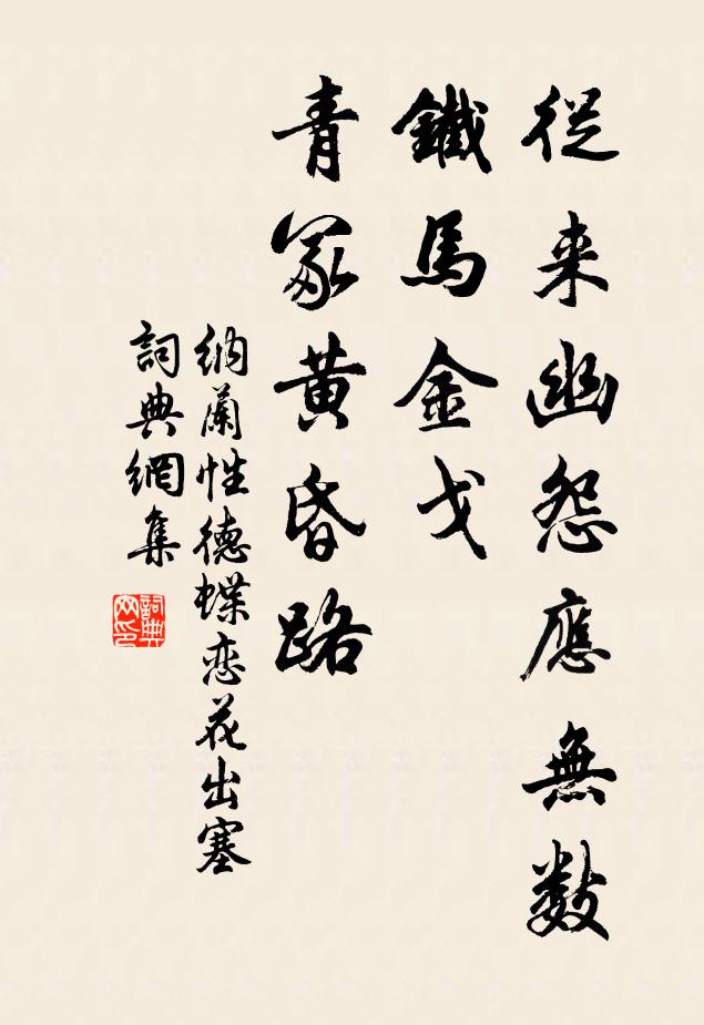 纳兰性德从来幽怨应无数?铁马金戈,青冢黄昏路。书法作品欣赏