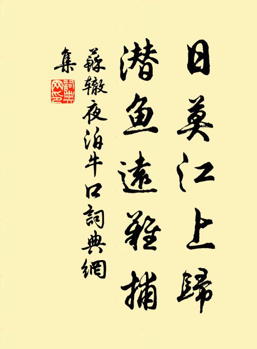 苏辙日莫江上归，潜鱼远难捕书法作品欣赏