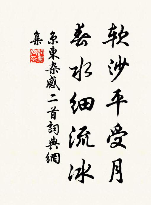 佚名软沙平受月，春水细流冰书法作品欣赏
