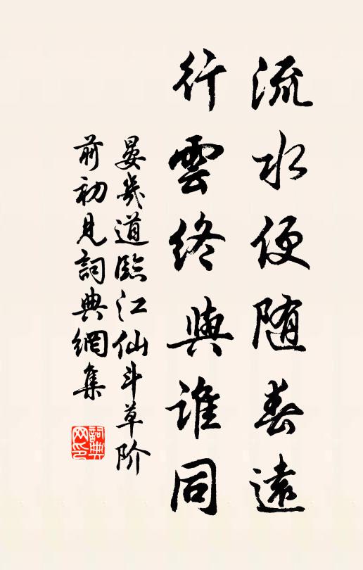 晏几道流水便随春远,行云终与谁同。书法作品欣赏