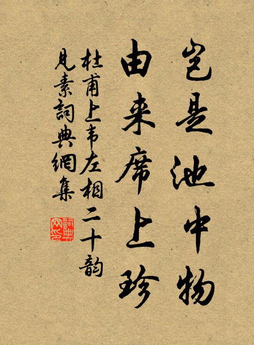 杜甫岂是池中物？由来席上珍书法作品欣赏