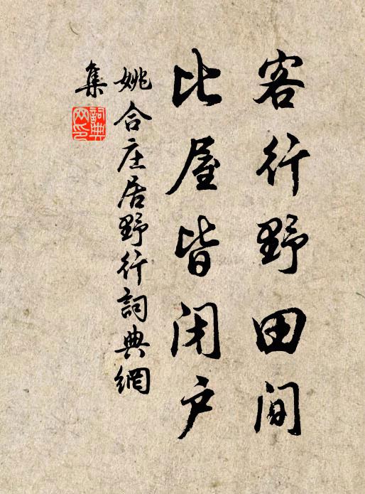 姚合客行野田间,比屋皆闭户。书法作品欣赏