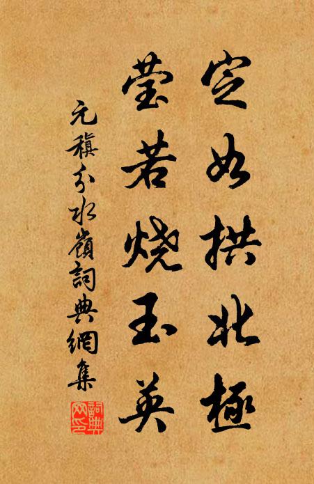 元稹定如拱北极，莹若烧玉英书法作品欣赏