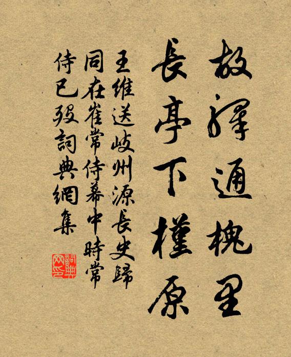王维故驿通槐里，长亭下槿原书法作品欣赏