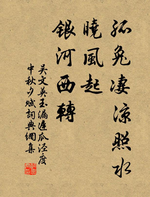 吴文英孤兔凄凉照水，晓风起、银河西转。书法作品欣赏