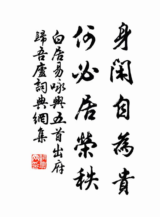 白居易身闲自为贵，何必居荣秩书法作品欣赏
