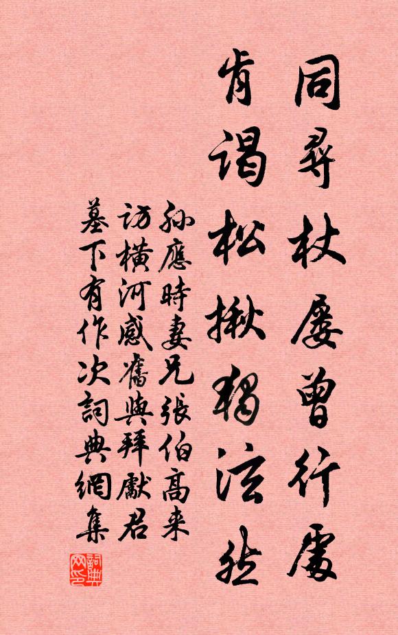孙应时同寻杖屡曾行处，肯谒松揪独泫然书法作品欣赏