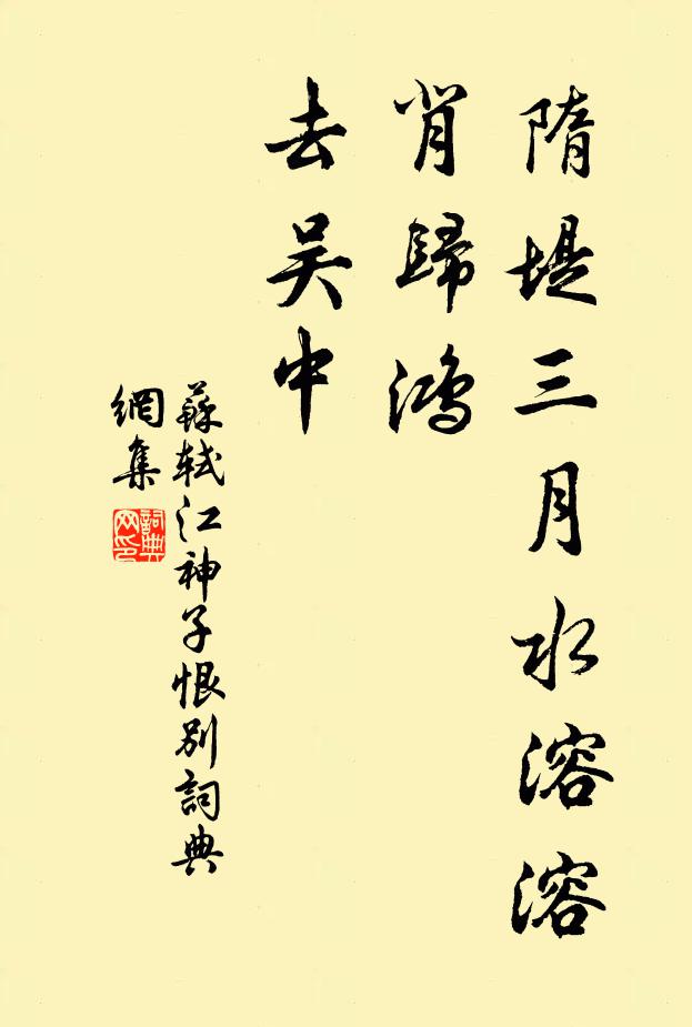 苏轼隋堤三月水溶溶。背归鸿，去吴中。书法作品欣赏